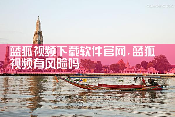蓝狐视频下载软件官网