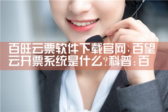 百旺云票软件下载官网
