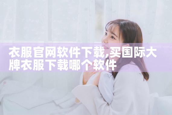 衣服官网软件下载