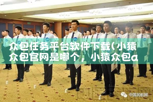 众包任务平台软件下载