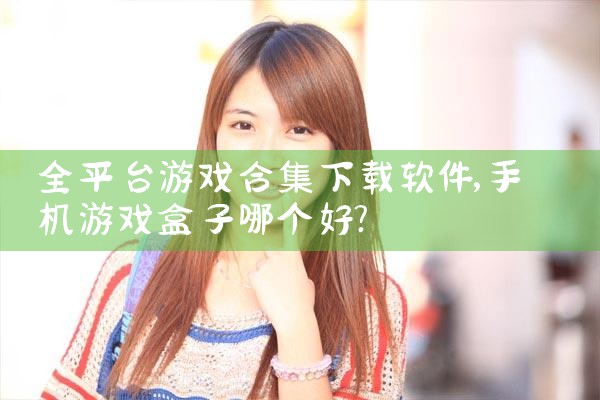 全平台游戏合集下载软件