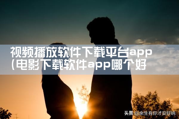 视频播放软件下载平台app