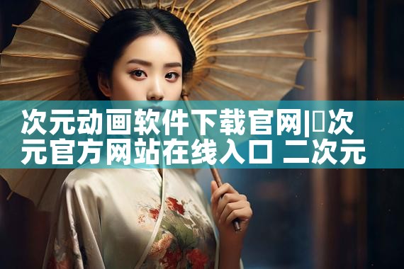 次元动画软件下载官网