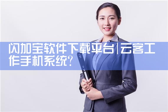 闪加宝软件下载平台