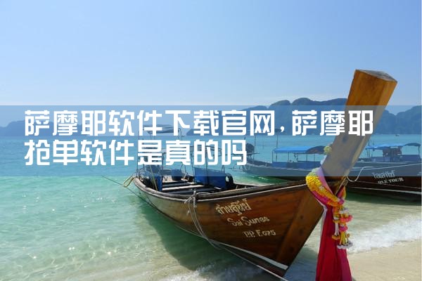 萨摩耶软件下载官网
