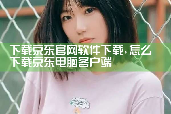 下载京东官网软件下载