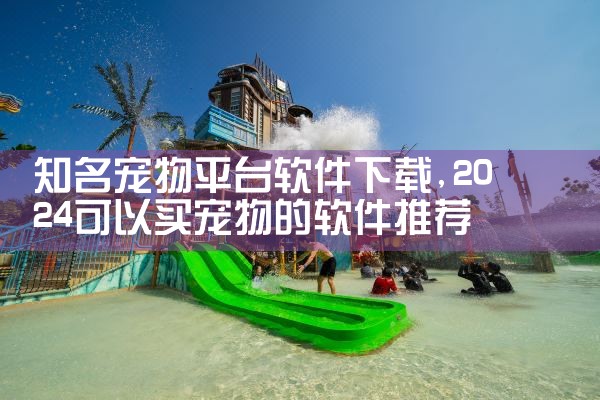 知名宠物平台软件下载
