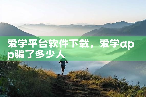 爱学平台软件下载