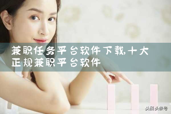 兼职任务平台软件下载