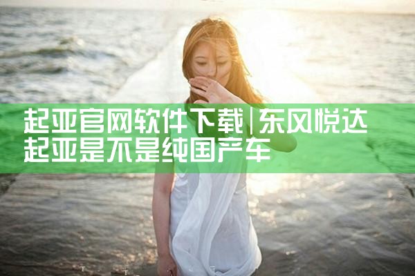 起亚官网软件下载
