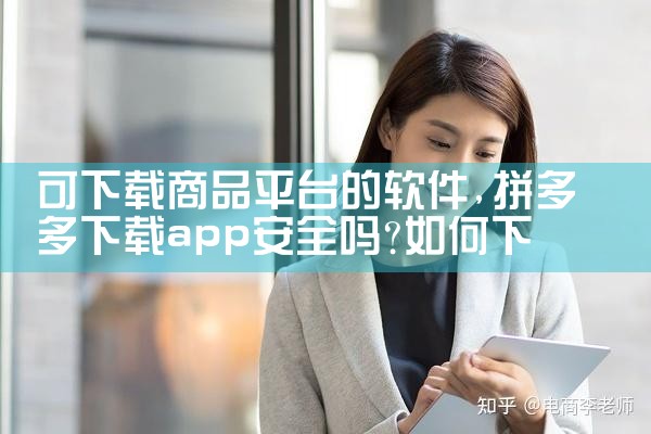 可下载商品平台的软件