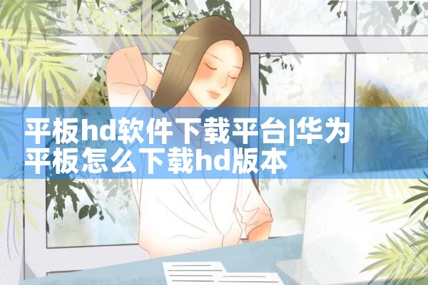 平板hd软件下载平台