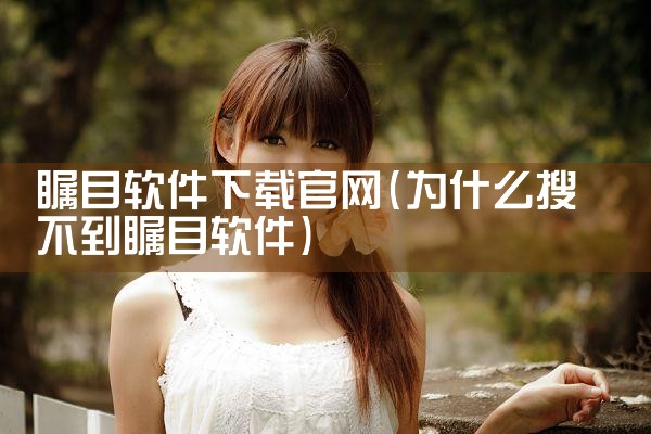 瞩目软件下载官网