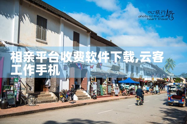 相亲平台收费软件下载