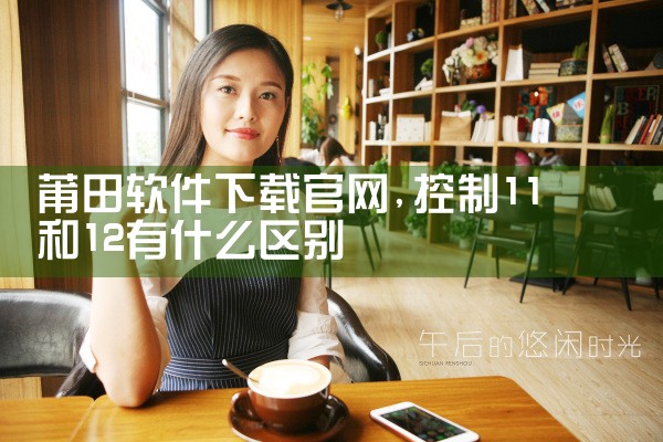 莆田软件下载官网