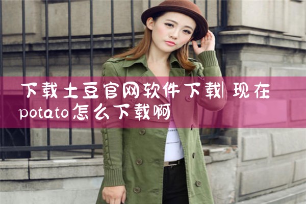 下载土豆官网软件下载