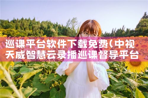 巡课平台软件下载免费