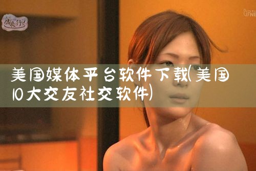 美国媒体平台软件下载