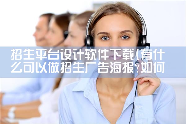 招生平台设计软件下载