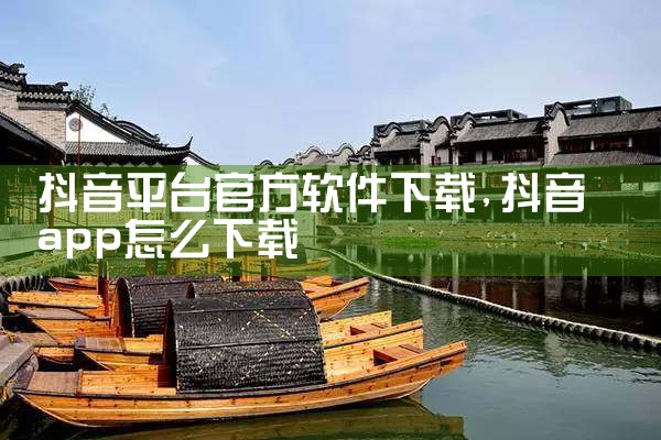 抖音平台官方软件下载