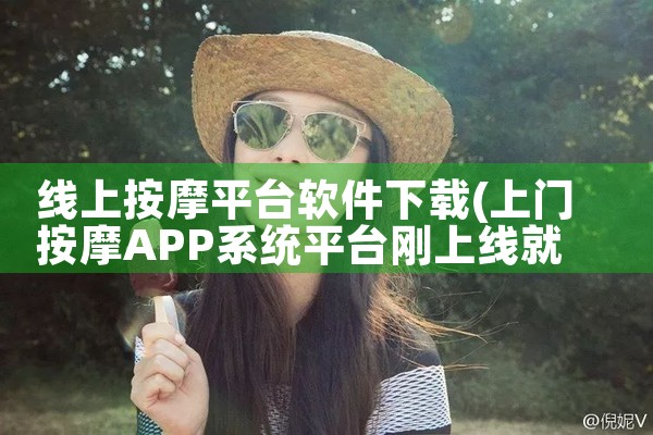 线上按摩平台软件下载