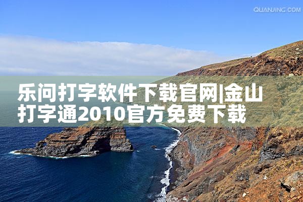 乐问打字软件下载官网