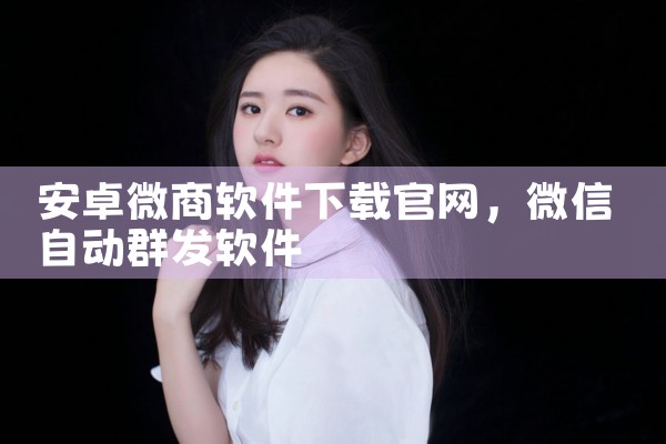 安卓微商软件下载官网
