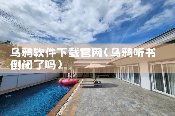 乌鸦软件下载官网
