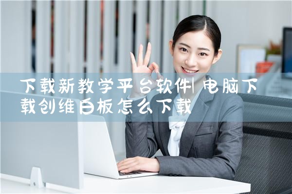 下载新教学平台软件