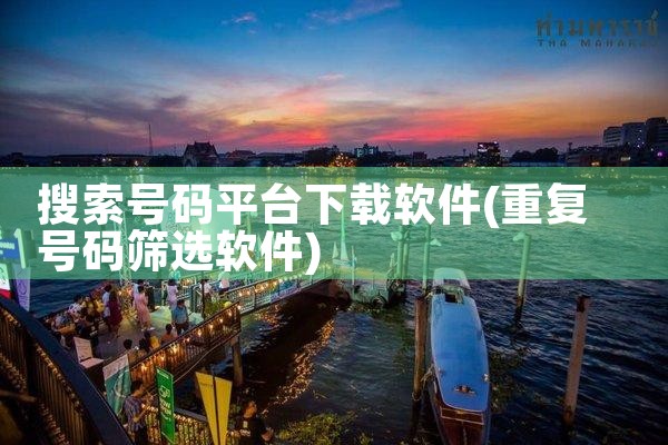 搜索号码平台下载软件