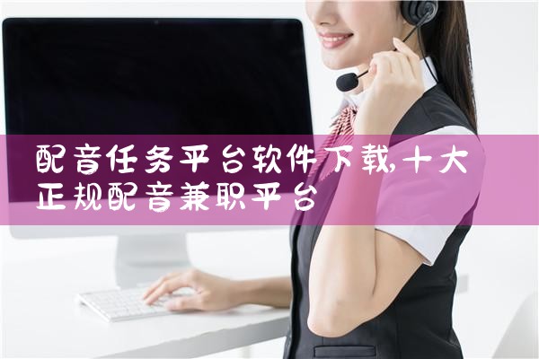 配音任务平台软件下载