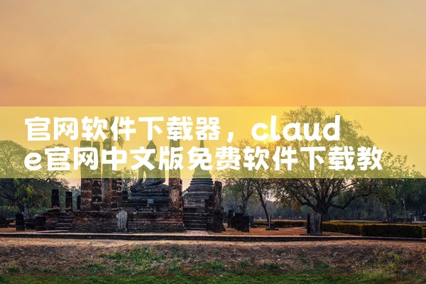 官网软件下载器