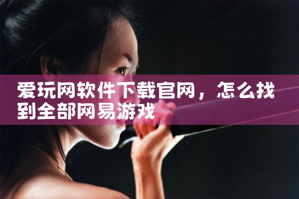 爱玩网软件下载官网