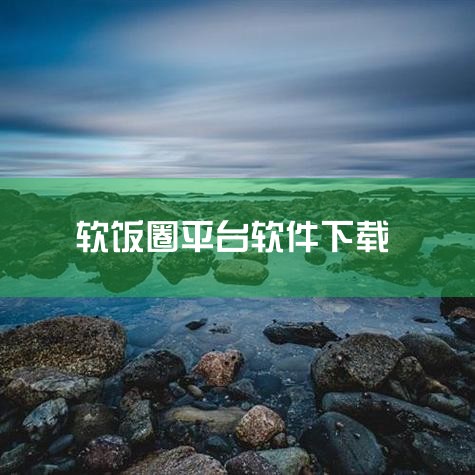 进入软饭圈之后，可以可以蹭个饭、蹭个车、蹭个酒、蹭个会员、蹭个旅游、蹭个对象、蹭个电影等。这里有不少资源分享，可以随时在线浏览，有什么感兴趣的可以直接加入，也可以随时可以在线发布，平台内汇聚各地好友，,