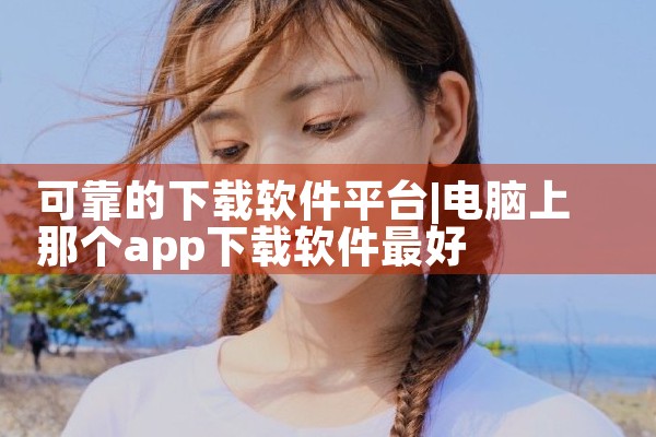 可靠的下载软件平台