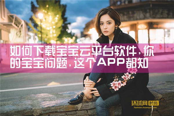 如何下载宝宝云平台软件