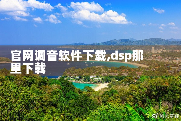官网调音软件下载