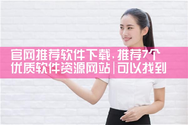 官网推荐软件下载