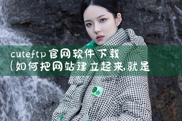 cuteftp官网软件下载