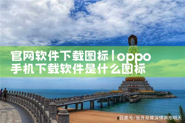 官网软件下载图标