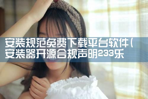 安装规范免费下载平台软件