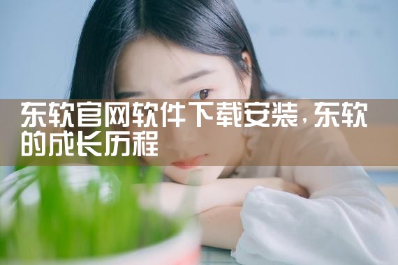 东软官网软件下载安装
