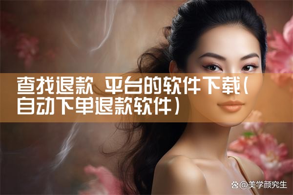 查找退款 平台的软件下载
