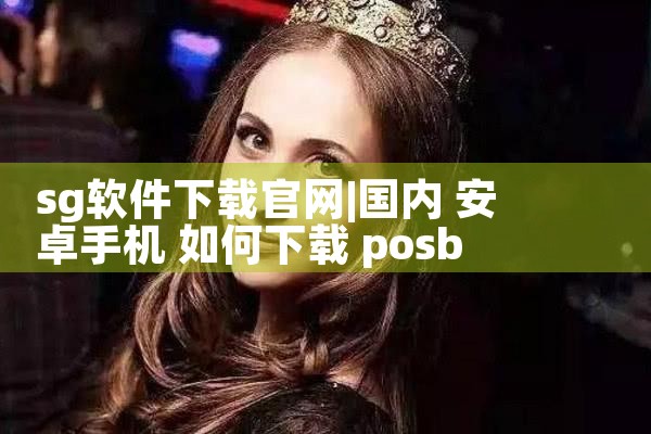 sg软件下载官网