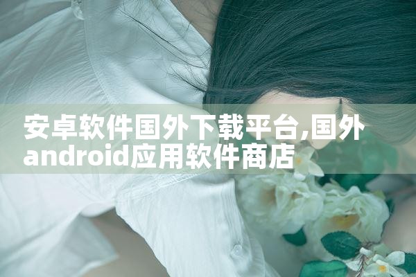 安卓软件国外下载平台