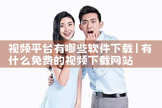 视频平台有哪些软件下载