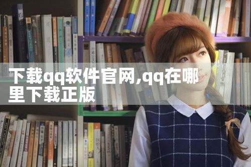 下载qq软件官网