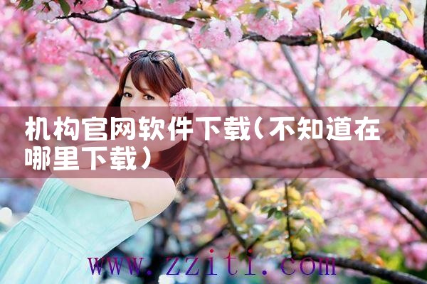 机构官网软件下载