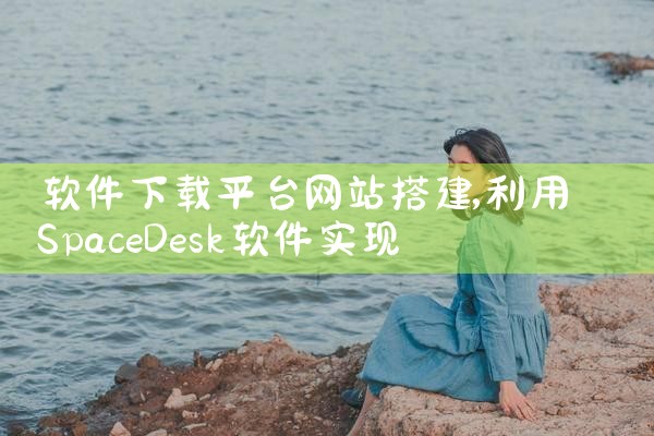 软件下载平台网站搭建