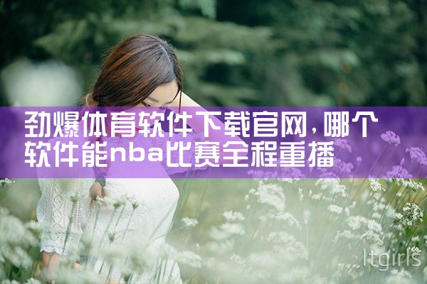 劲爆体育软件下载官网
